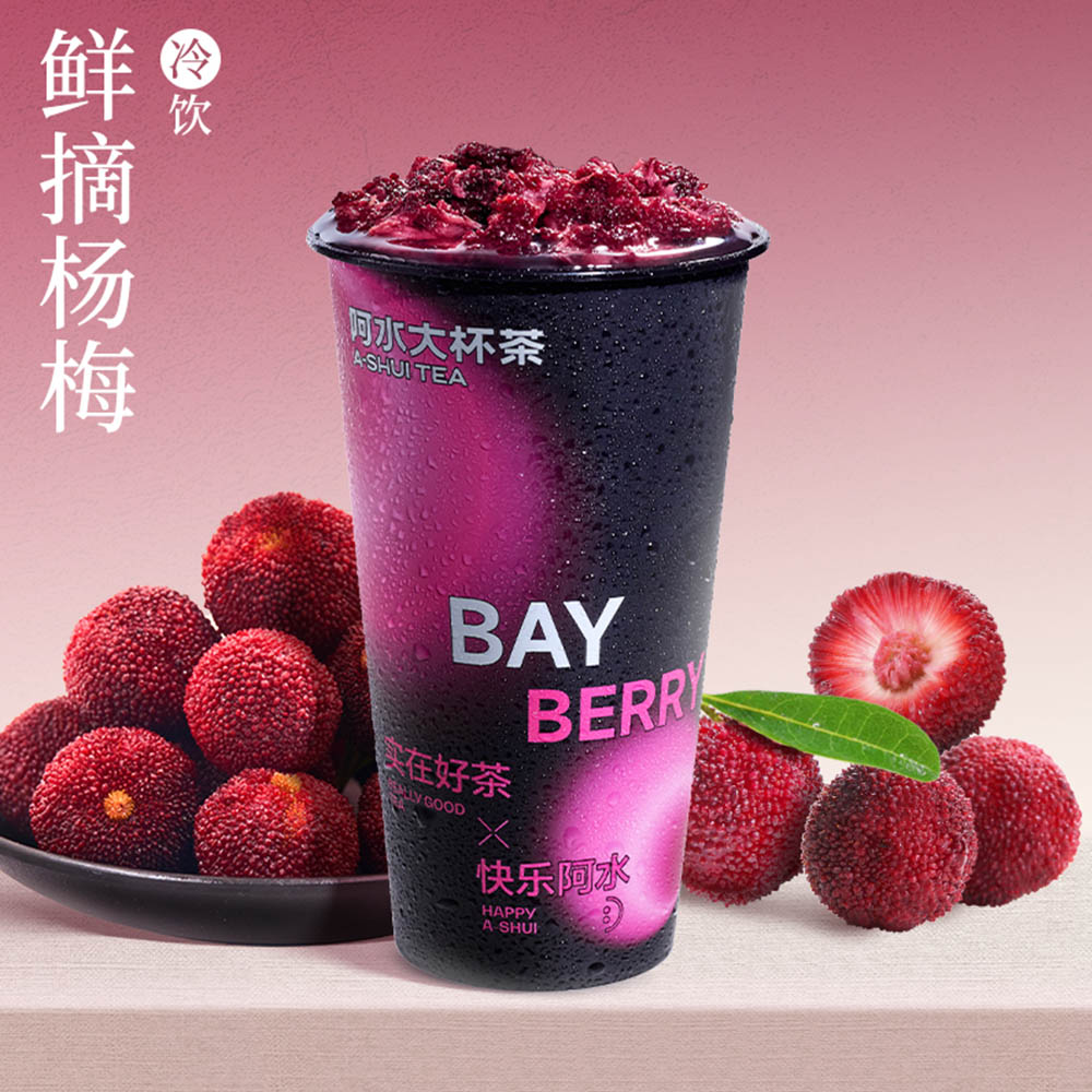 爆汁杨梅