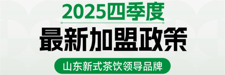 第四季度加盟政策出炉！多重扶持速看→