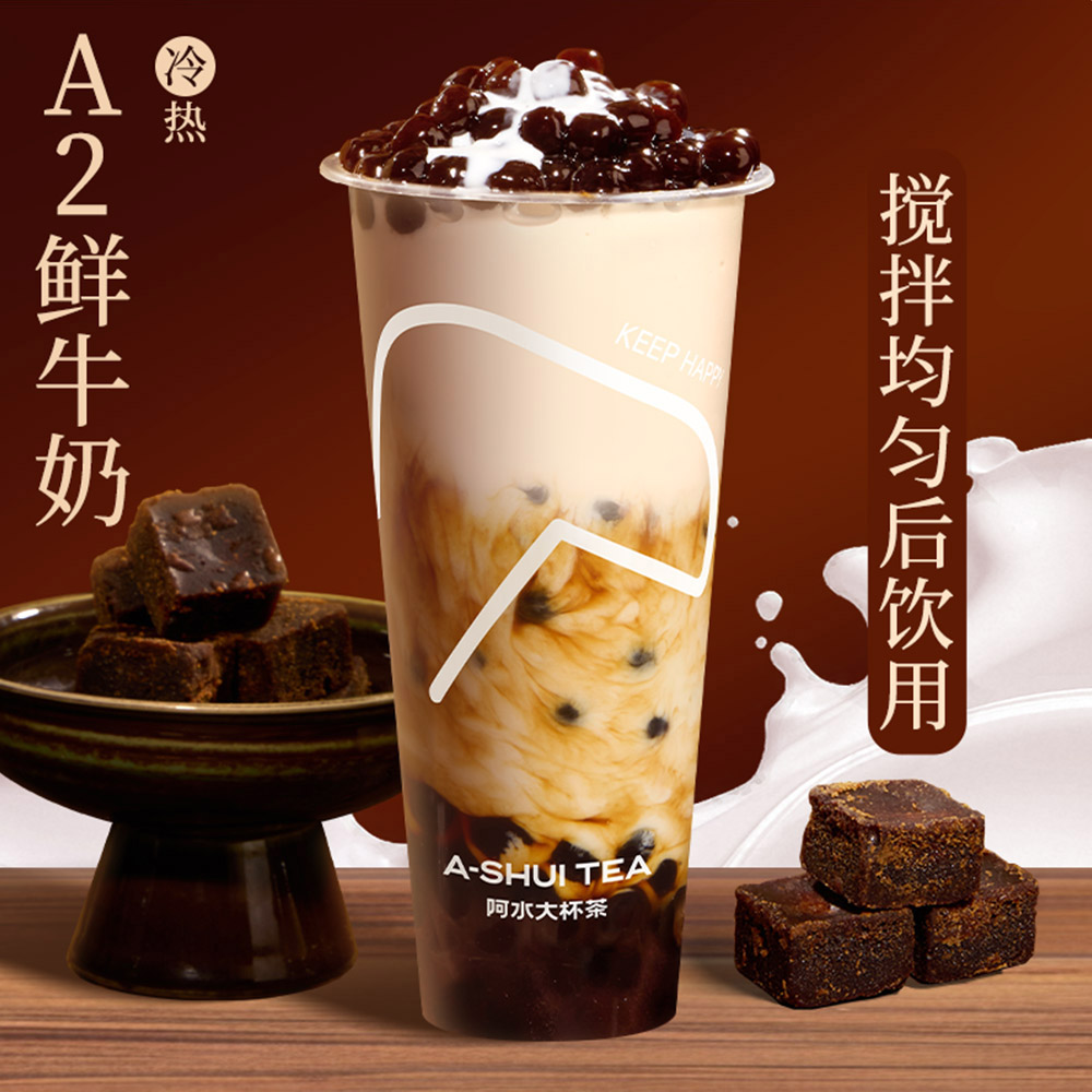 A2·鲜奶茶