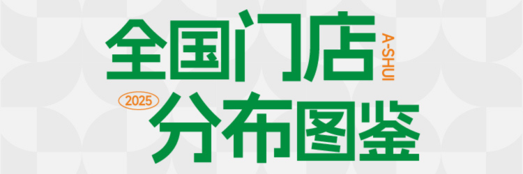 阿水大杯茶全国门店图鉴|有你所在的城市吗？
