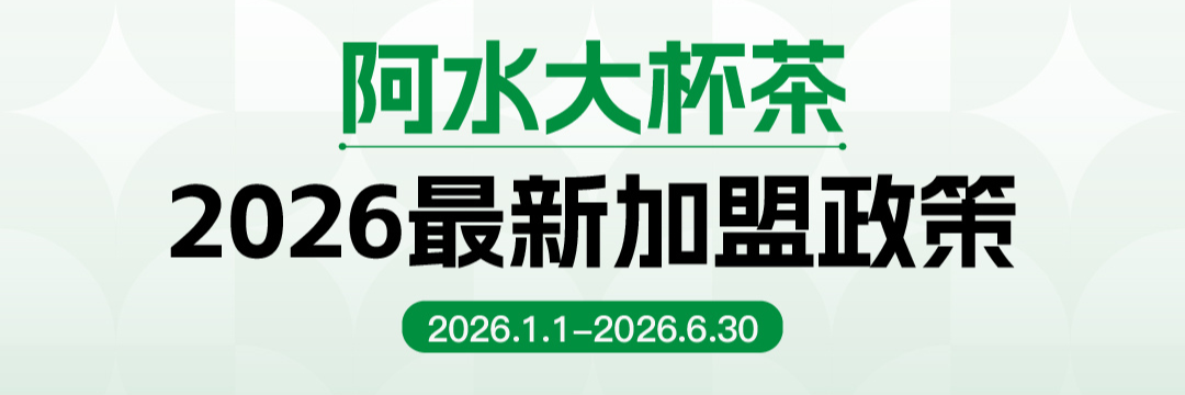 重磅！阿水大杯茶2026上半年最新加盟政策公布！
