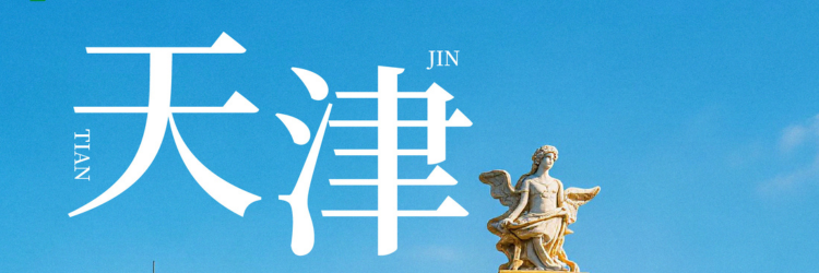 天津招商 | 巅峰聚势，津彩启航，邀您共赢！