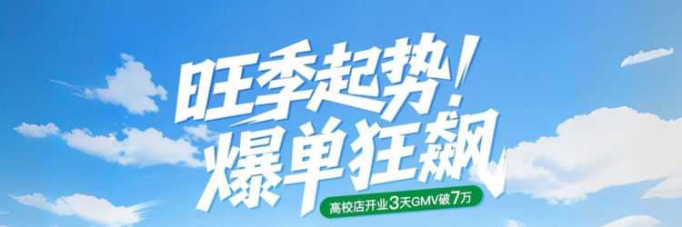 爆单！阿水校园新店开业三日狂揽7万+