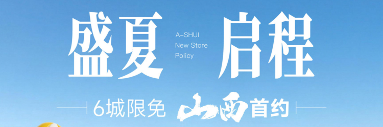1500家店再出发！阿水下半年加盟政策发布，新板块同步解锁！