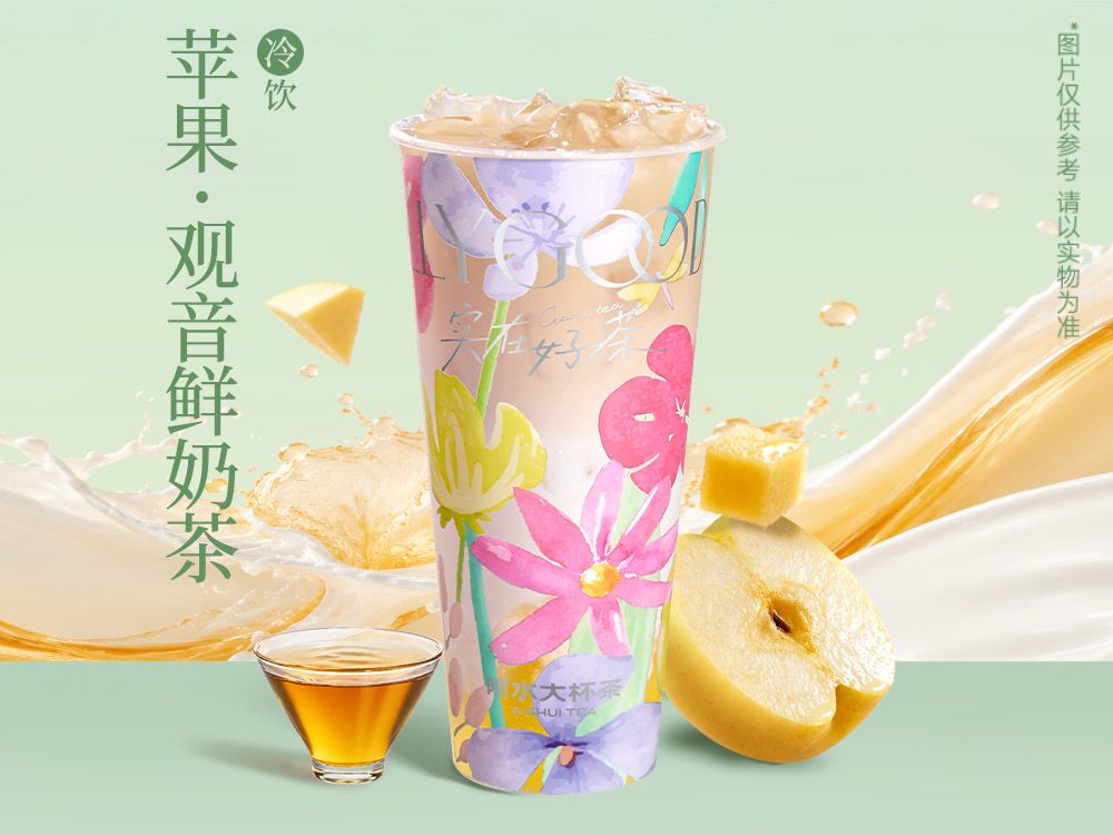 苹果观音鲜奶茶