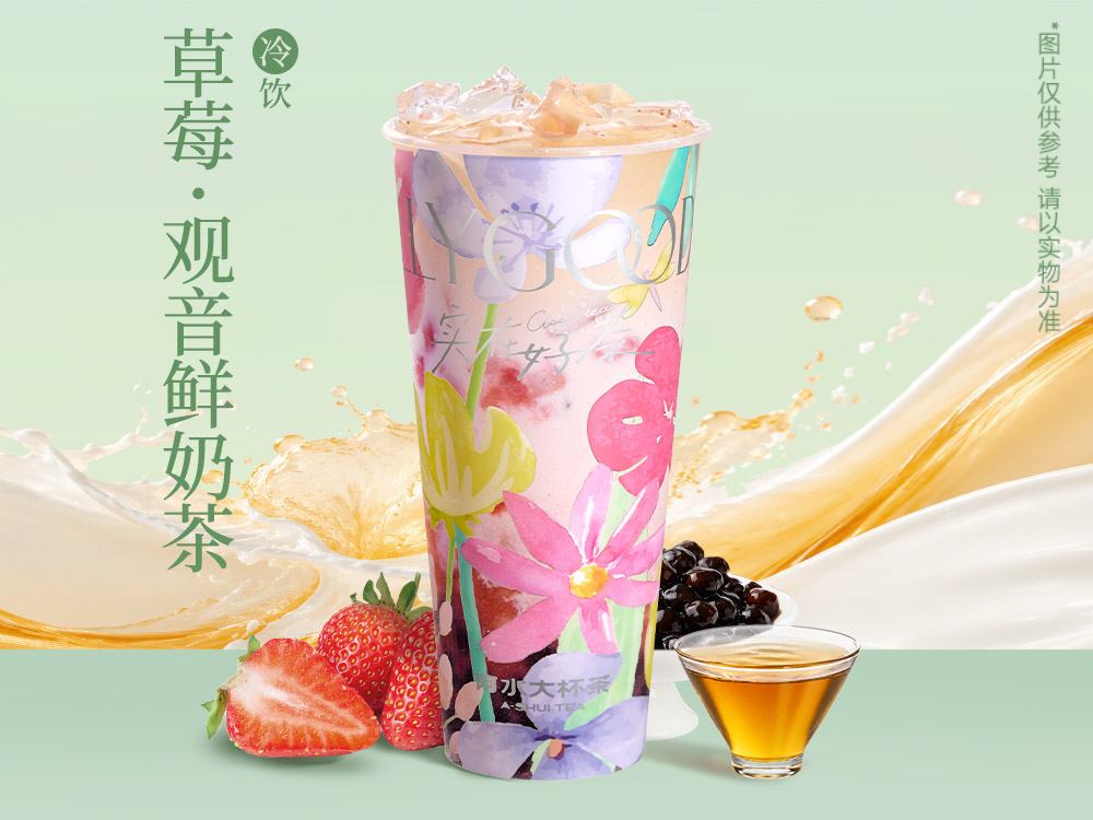 莓莓观音鲜奶茶